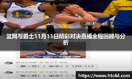 篮网与勇士11月11日精彩对决直播全程回顾与分析