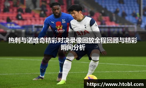 热刺与诺维奇精彩对决录像回放全程回顾与精彩瞬间分析