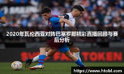 2020年瓦伦西亚对阵巴塞罗那精彩直播回顾与赛后分析