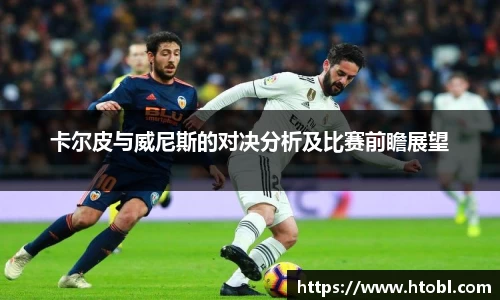 卡尔皮与威尼斯的对决分析及比赛前瞻展望