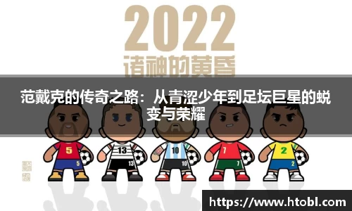 范戴克的传奇之路：从青涩少年到足坛巨星的蜕变与荣耀