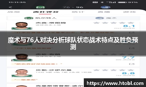 魔术与76人对决分析球队状态战术特点及胜负预测